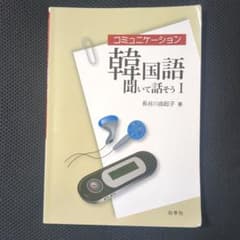 コミュニケーション韓国語 聞いて話そう 1のサムネイル