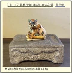 16-17世紀 李朝】自然石 四足波状文 硯 展示台 花台 香台 極希少 骨董