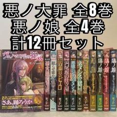 【初版多数】悪ノ大罪シリーズ 悪ノ娘シリーズ 10冊セット イラストカードつき 初版多数】悪ノ大罪シリーズ 悪ノ娘シリーズ 10冊セット