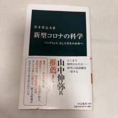 新型コロナの科学 パンデミック、そして共生の未来へのサムネイル