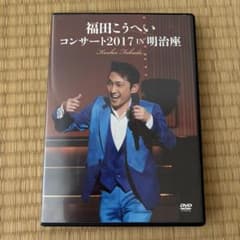 福田こうへい/コンサート2017 IN 明治座のサムネイル