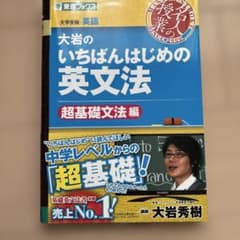 大岩のいちばんはじめ英文法【超基礎文法編】のサムネイル