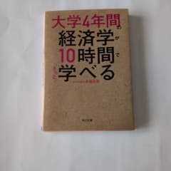 大学4年間の経済学が10時間でざっと学べるのサムネイル