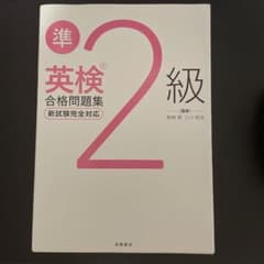 英検準2級 合格問題集 新試験完全対応のサムネイル