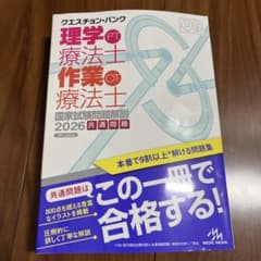 クエスチョン・バンク 理学療法士 作業療法士 国家試験問題解説 2026のサムネイル