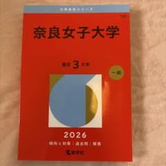 2026 奈良女子大学 赤本のサムネイル