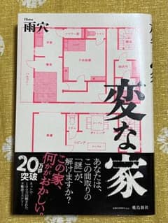 変な家のサムネイル