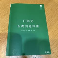 日本史 基礎問題精講のサムネイル