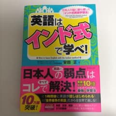 英語は「インド式」で学べ! = How to learn English wi…のサムネイル