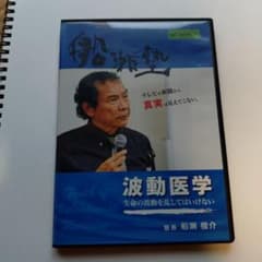 DVD「波動医学」船瀬俊介のサムネイル