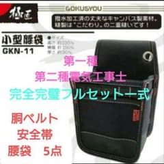 未使用新品】第二種電気工事士 技能本試験 腰道具一式 完全完璧フル 