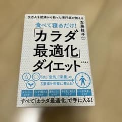 食べて寝るだけ！カラダ最適化ダイエットのサムネイル