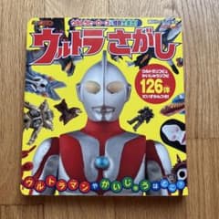 ウルトラヒーローズ＆怪獣大集合！ウルトラさがし 絵本のサムネイル