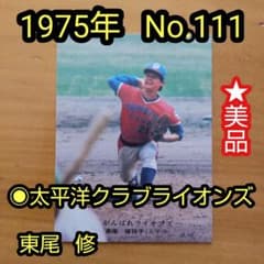 カルビー　プロ野球カード 1973年 東尾修(太平洋クラブライオンズ)1枚 カルビー プロ野球カード 1973年 東尾修(太平洋クラブライオンズ)1枚