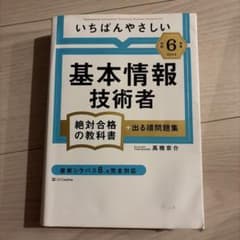 【令和6年度】いちばんやさしい 基本情報技術者 絶対合格の教科書+出る順問題集のサムネイル
