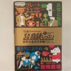 1日10分英語回路育成計画超音読レッスン 世界の名作文学編のサムネイル