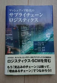 マッシュアップ時代のサプライチェーン・ロジスティクスのサムネイル