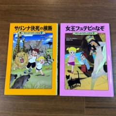 お値下げ‼️マジック・ツリーハウス 「2 女王フュテピ」「6 サバンナ」のサムネイル