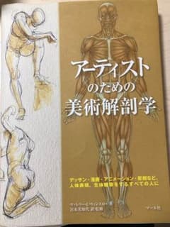 アーティストのための美術解剖学のサムネイル