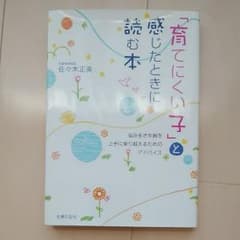 ハナ様専用　育てにくい子と感じたときに読む本のサムネイル