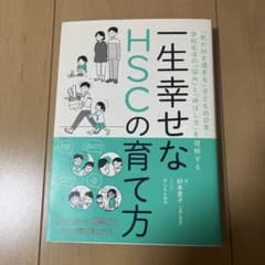 一生幸せなHSCの育て方 : 「気が付き過ぎる」子どもの日常・学校生活の「悩み…のサムネイル