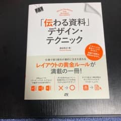 「伝わる資料」デザイン・テクニック = DESIGN TECHNIQUE FO…のサムネイル