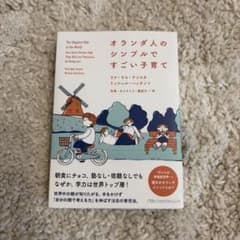 【美品】オランダ人のシンプルですごい子育てのサムネイル