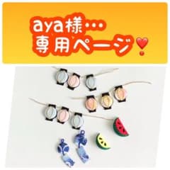 aya様…専用 - メルカリ