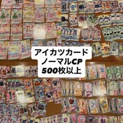 アイカツカード ノーマルCP 500枚以上 - メルカリ