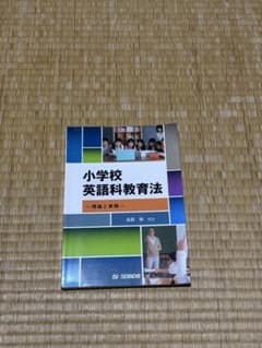 小学校英語科教育法 理論と実践のサムネイル