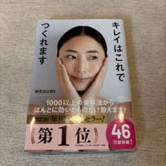 キレイはこれでつくれます MEGUMI 忙しくてもキレイになれる86の美容法のサムネイル