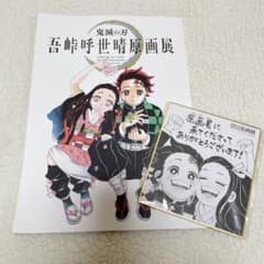 鬼滅の刃 原画展 パンフレット　色紙付のサムネイル