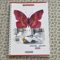BERNINA artista 630 640 取扱説明書のサムネイル