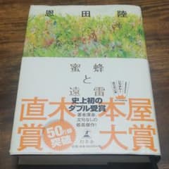 蜜蜂と遠雷のサムネイル