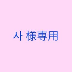 사様専用のサムネイル