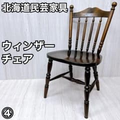 北海道民芸家具 ウィンザーチェア ダイニングチェア 椅子 いす イス④