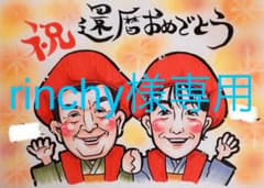 rinchy様専用ページです^ ^のサムネイル