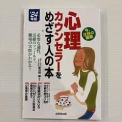 心理カウンセラーをめざす人の本. '24年版のサムネイル