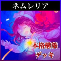 d9遊戯王 ネムレリア 構築済みデッキ メイン＋EX 調整パーツ付 d9遊戯王 ネムレリア 構築済みデッキ メイン＋EX 調整パーツ付 - メルカリ