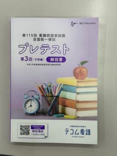 第115回看護師国家試験模試解説書 - メルカリ