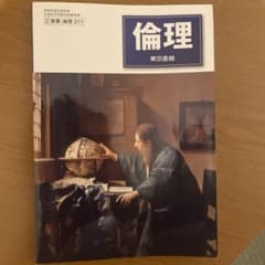 高等学校教科書 倫理 東京書籍のサムネイル