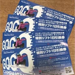 ハンターマウンテン特別リフト１日引換券(4枚)のサムネイル