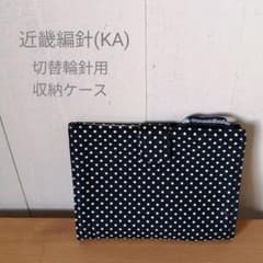 【未使用】近畿編針 Seeknit 切替輪針 収納ケースA ドットのサムネイル