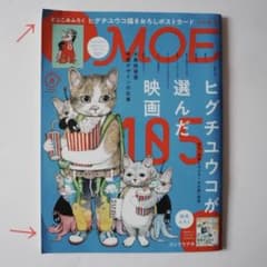 MOE 2024年8月号 ヒグチユウコ特集 (絵本ふろくなし)のサムネイル