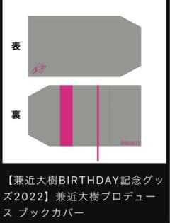 EXIT 兼近大樹birthdayブックカバーとナンパカレンダーのサムネイル