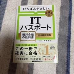 いちばんやさしいITパスポート 絶対合格の教科書 令和5年度のサムネイル