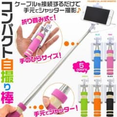 セルカ棒、自撮り棒のサムネイル
