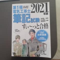2021年版 ぜんぶ絵で見て覚える 第1種電気工事士 筆記試験すい～っと合格のサムネイル