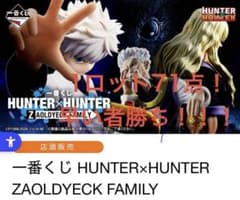 1 로트 이치 반 복권 HUNTER × HUNTER ZAOLDYECK FAMILY