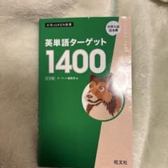 英単語ターゲット1400 旺文社 - メルカリ